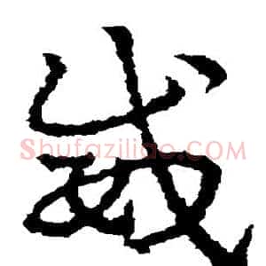 威