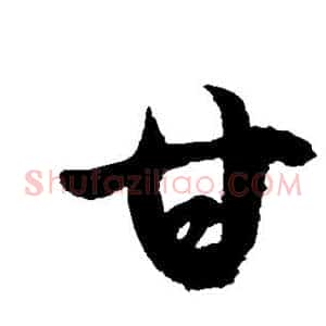甘