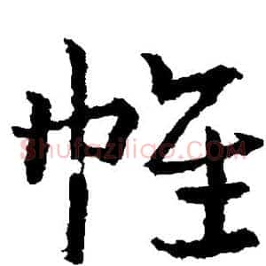 帷