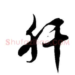 肝