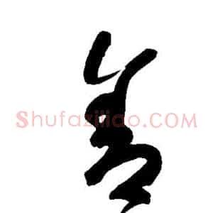 舍