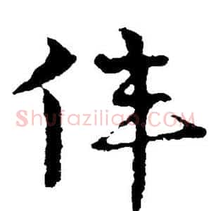 伟