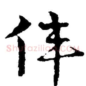 偉