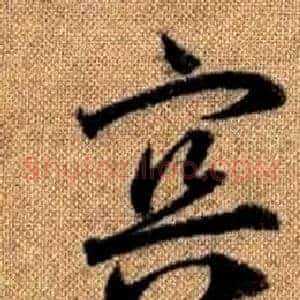 冥