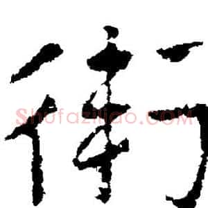 卫