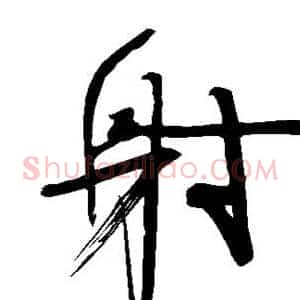 射