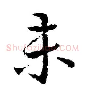 未