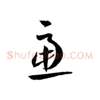 慮
