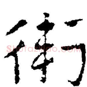 衛