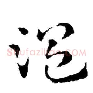 溫