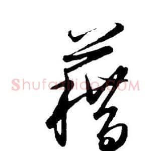 藉