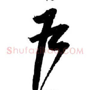 戶