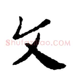 文