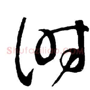 時