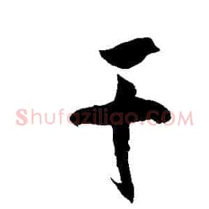 幹