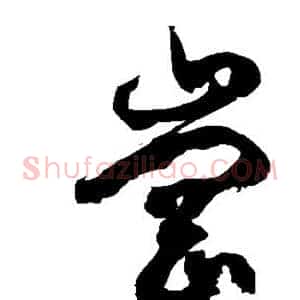 冈