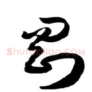 刚