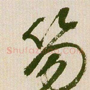 笏