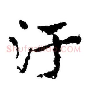 污