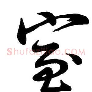 室