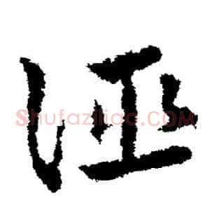 诬