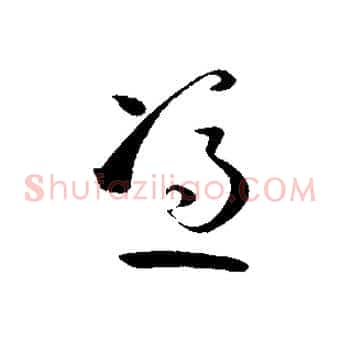 憑