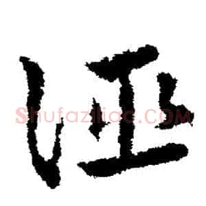 誣