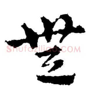 无
