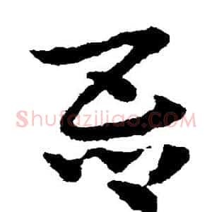 吾