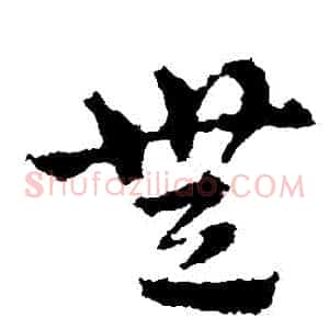 無