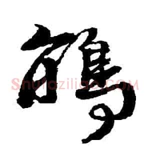鵑