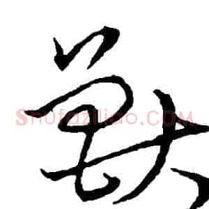 獸