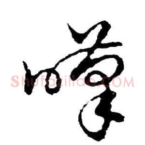 叹