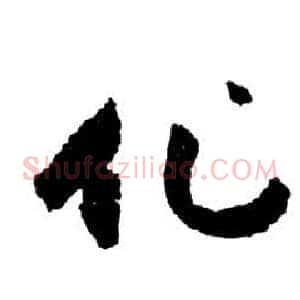化