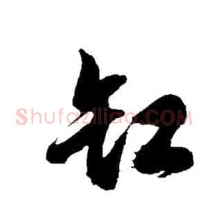 缸