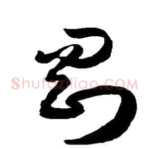 剛