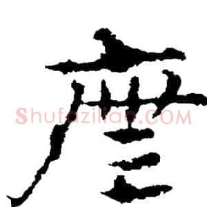 庑