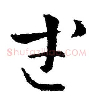 武