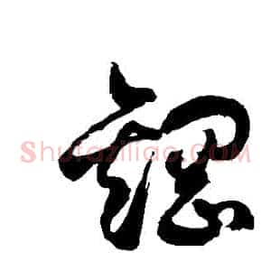 鋼