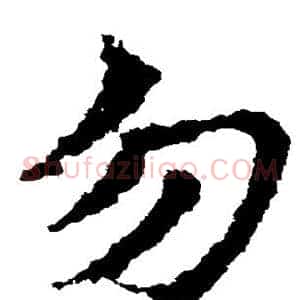 勿