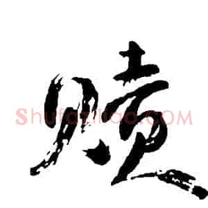 贖