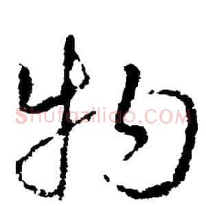 物