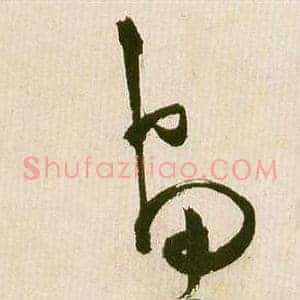 畫