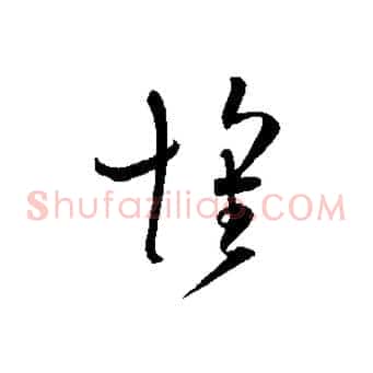 懷