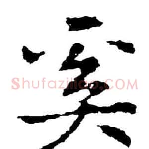 奚
