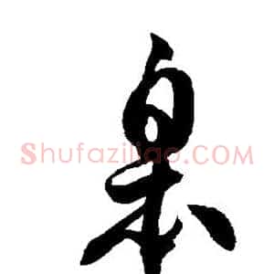 皋