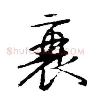 衰