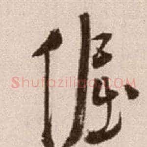 倔