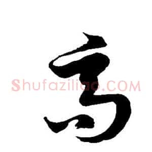 高