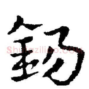 錫